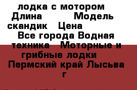 лодка с мотором  › Длина ­ 370 › Модель ­ скандик › Цена ­ 120 000 - Все города Водная техника » Моторные и грибные лодки   . Пермский край,Лысьва г.